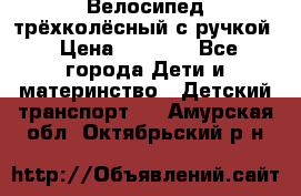 Велосипед трёхколёсный с ручкой › Цена ­ 1 500 - Все города Дети и материнство » Детский транспорт   . Амурская обл.,Октябрьский р-н